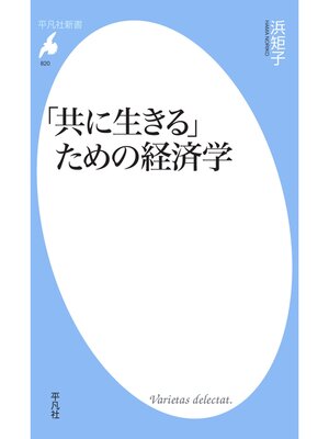 cover image of 「共に生きる」ための経済学